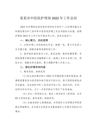 某某市中医院护理部2022年工作总结.docx
