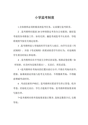小学监考制度.docx