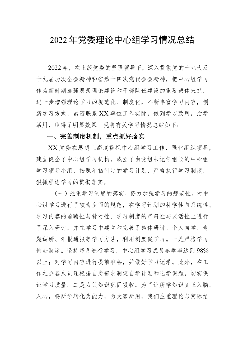 2022年党委理论中心组学习情况总结.docx_第1页