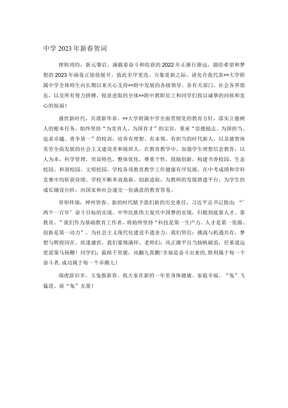 中学2023年新春贺词1.docx_第1页