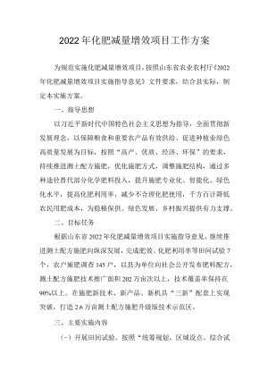 2022年化肥减量增效项目工作方案.docx