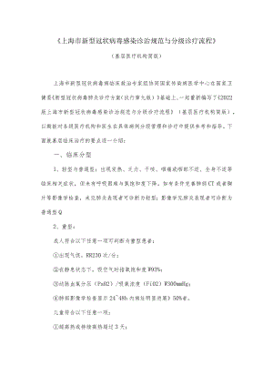 上海市新型冠状病毒感染诊治规范与分级诊疗流程(基层医疗机构简版).docx