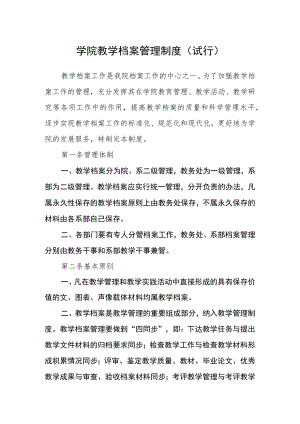 学院教学档案管理制度(试行).docx