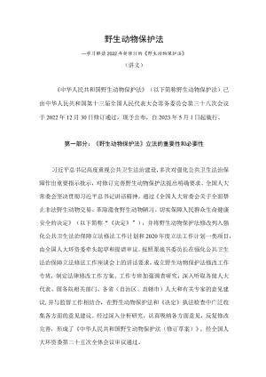 学习解读2022年新修订《中华人民共和国野生动物保护法》（讲义）.docx