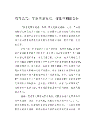 教育论文：学业质量标准作别模糊的分际.docx