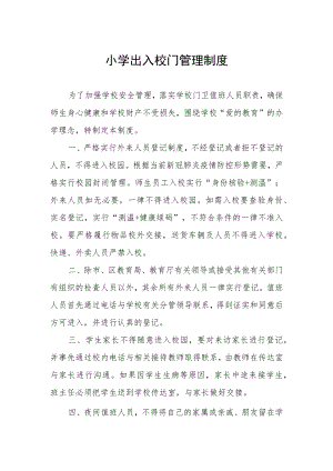 小学出入校门管理制度.docx