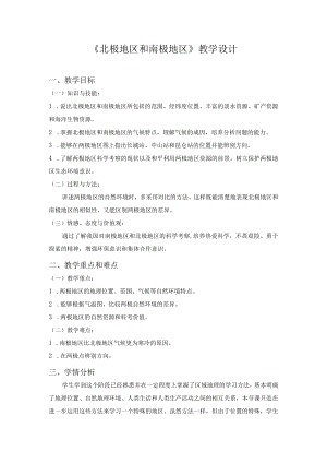 北极地区和南极地区 教学设计.docx