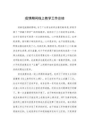2022教师“线上教学”工作总结七篇.docx