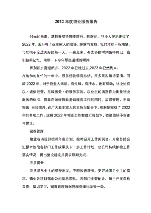 2022年度物业服务报告.docx