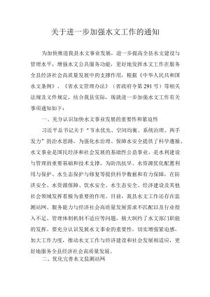 关于进一步加强水文工作的通知.docx