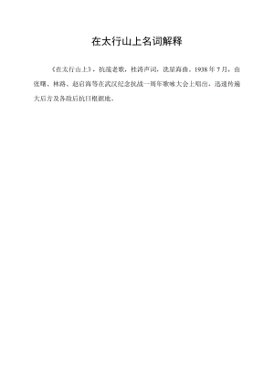 在太行山上名词解释.docx