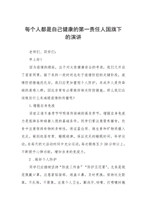 每个人都是自己健康的第一责任人国旗下的演讲八篇.docx