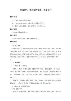【教学设计2】祖国啊我亲爱的祖国.docx