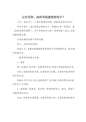 公文写作：如何写衔接性的句子？.docx