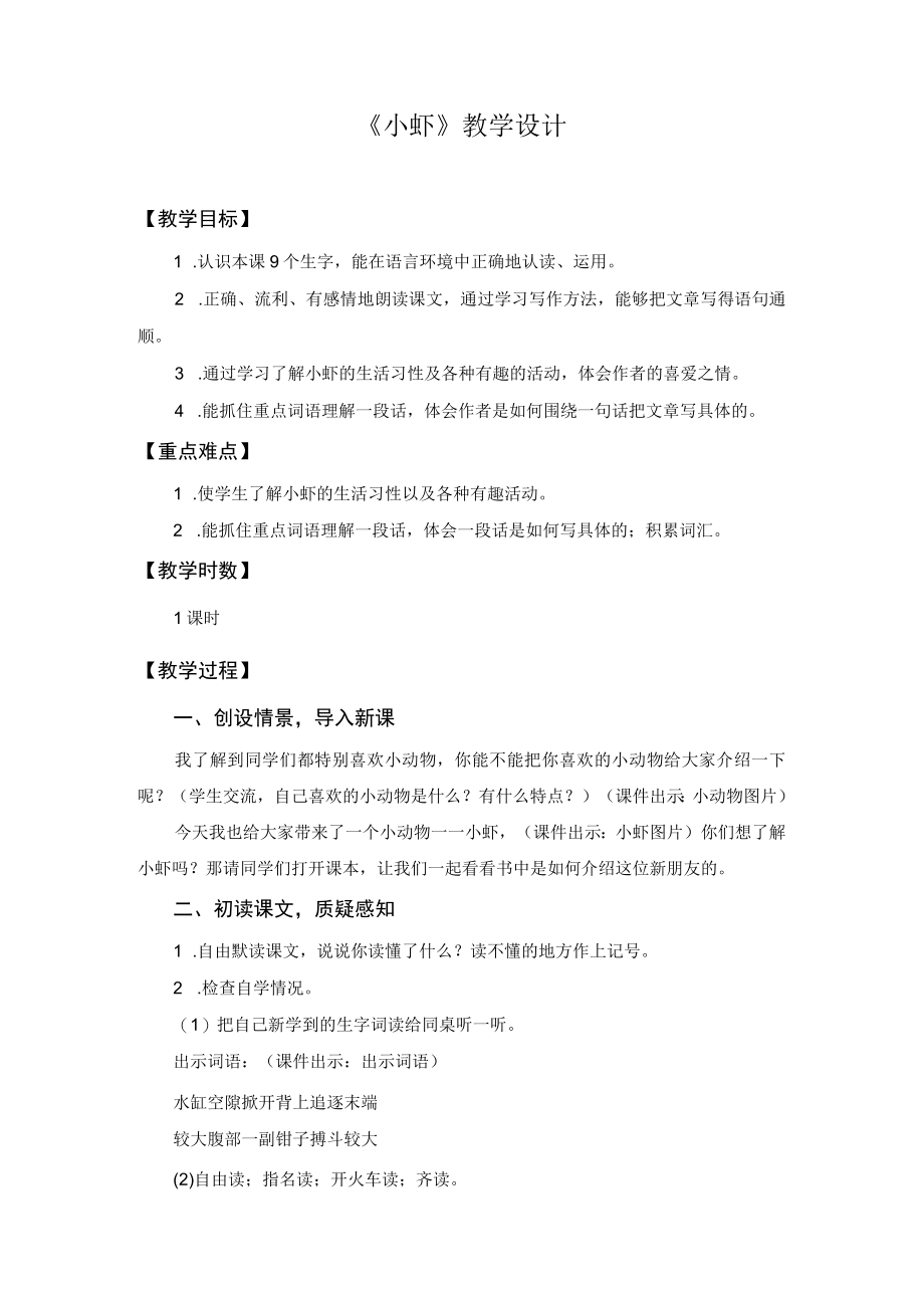【教学设计2】小虾.docx_第1页