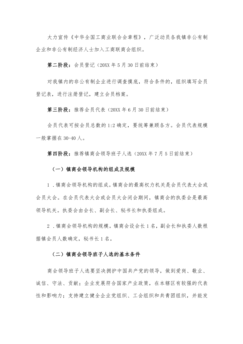 20xx年xxx镇商会换届工作实施方案.docx_第2页