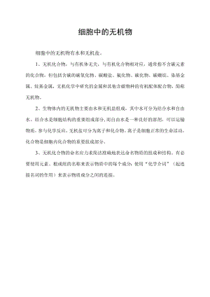 细胞中的无机物.docx