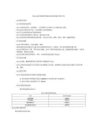 航空模锻件用模具的使用和维护管理方法.docx