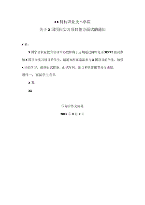 XX科技职业技术学院关于X国顶岗实习项目德方面试的通知.docx