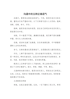 沟通中的五种正确语气.docx