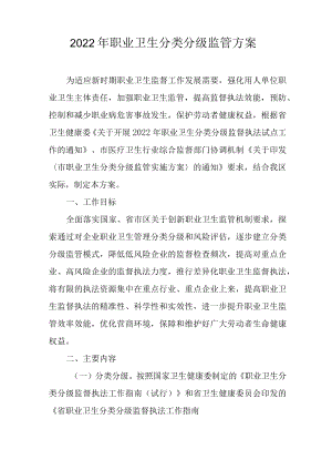 2022年职业卫生分类分级监管方案.docx