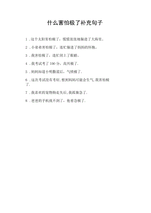 什么害怕极了补充句子.docx