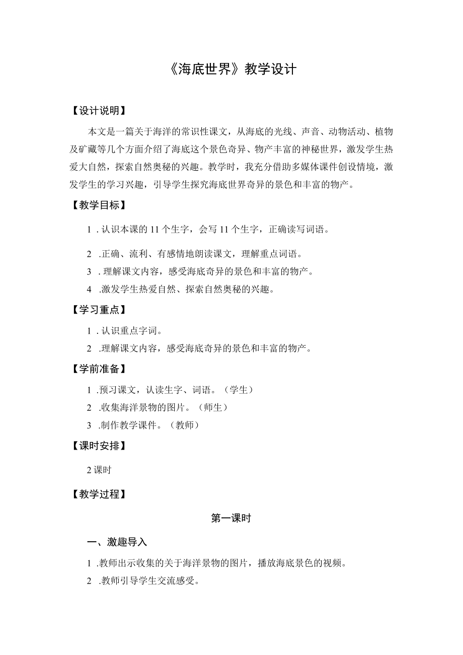 【教学设计2】海底世界（第1课时）.docx_第1页
