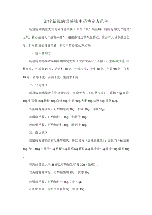 治疗新冠病毒感染中药协定方范例.docx