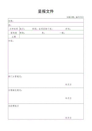 呈报文件模板.docx