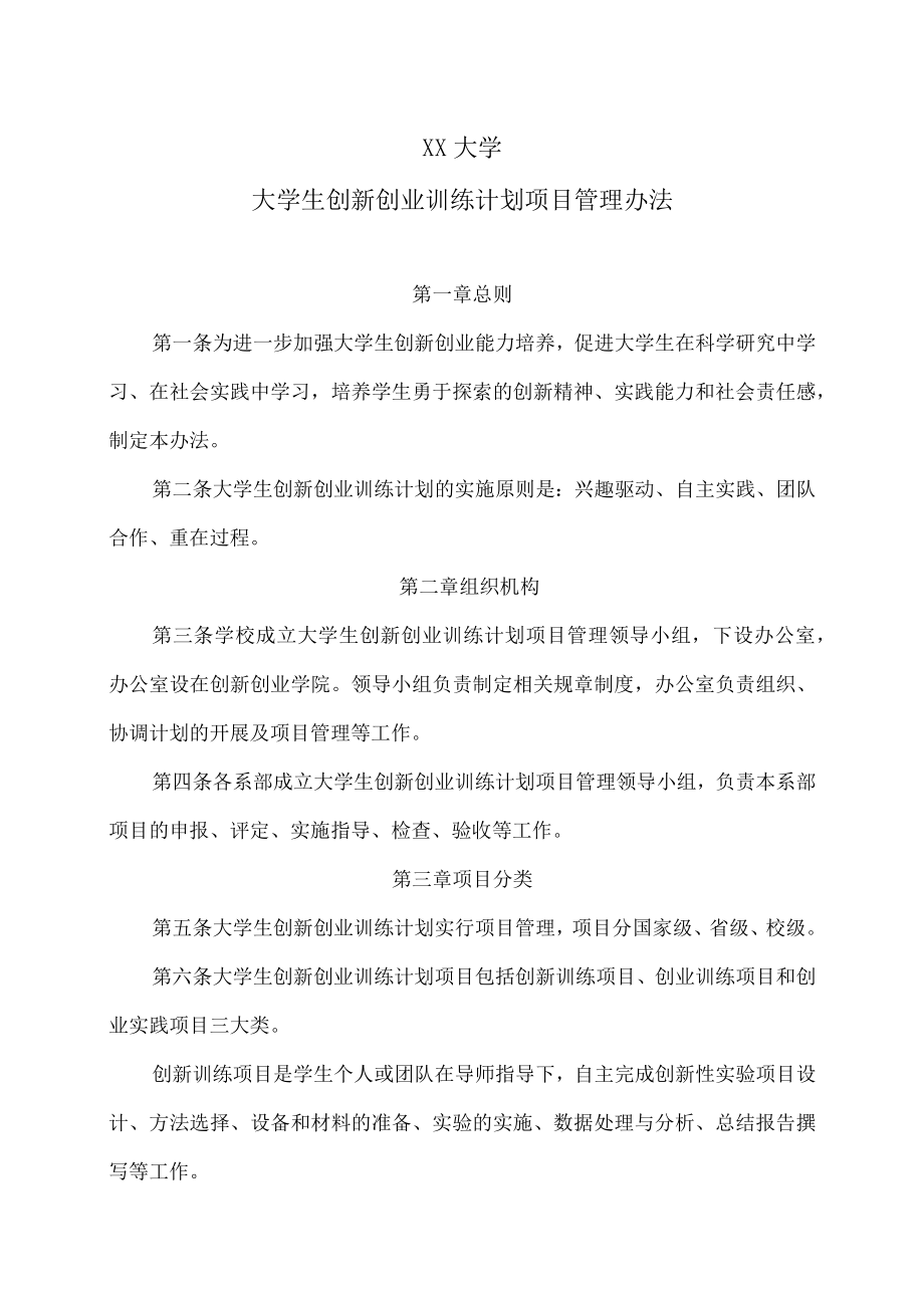 XX大学大学生创新创业训练计划项目管理办法.docx_第1页