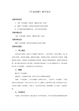 【教学设计1】不求甚解.docx