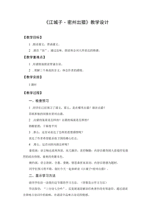 【教学设计1】江城子·密州出猎.docx