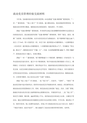 流动党员管理经验交流材料.docx