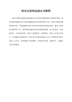 移动互联网金融名词解释.docx
