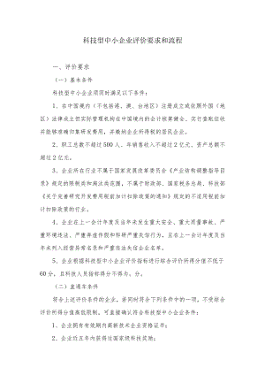 科技型中小企业申报要求和流程.docx