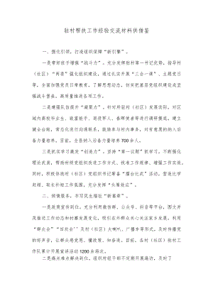 驻村帮扶工作经验交流材料供借鉴.docx