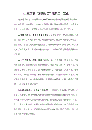 xxx镇开展“清廉村居”建设工作汇报.docx