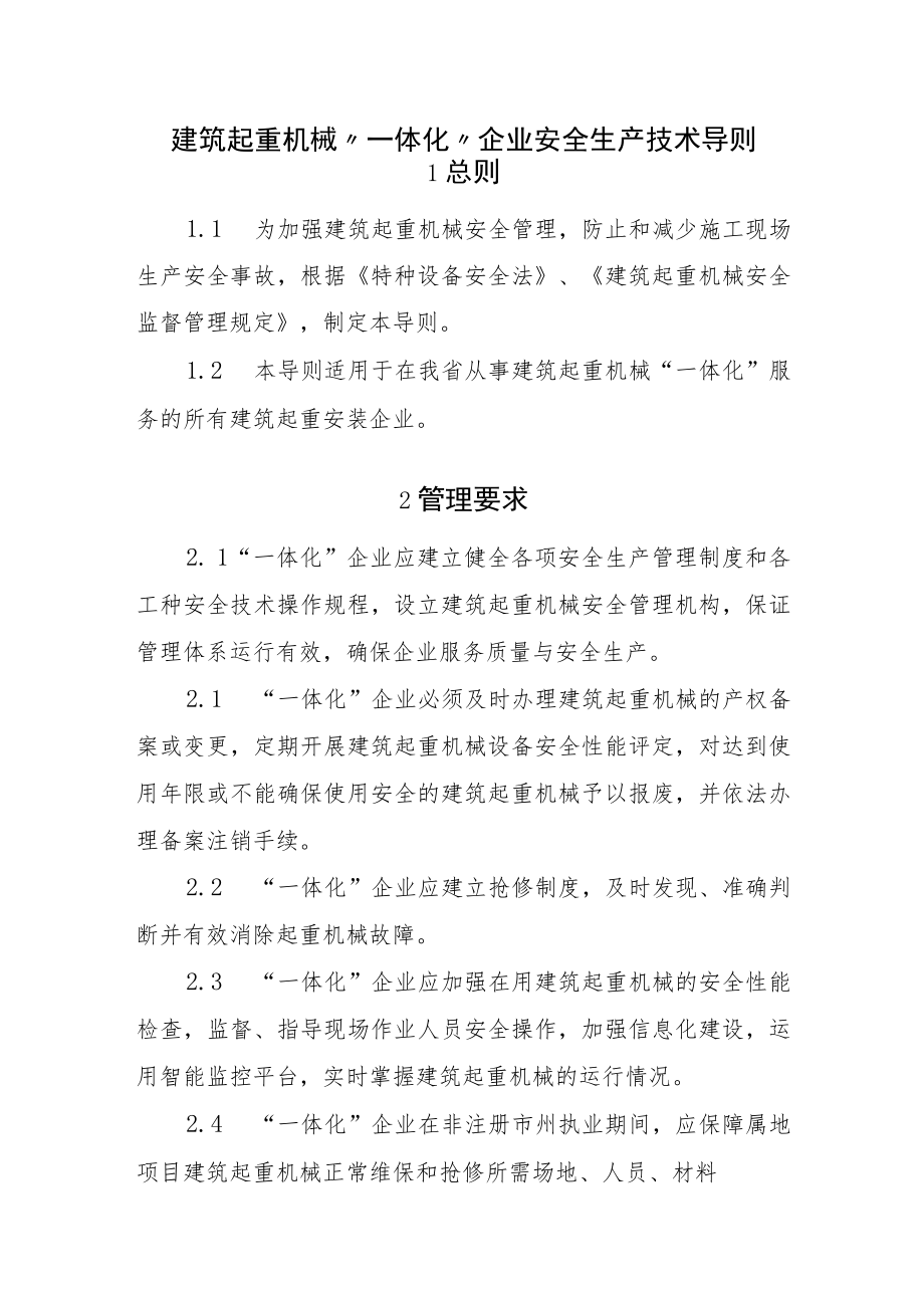 建筑起重机械“一体化”企业安全生产技术导则.docx_第1页