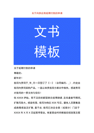 关于向供应商延期付款的申请书模板.docx