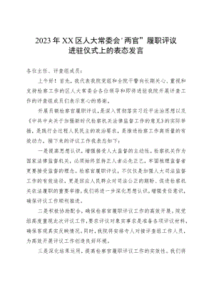 2023年区人大常委会“两官”履职评议进驻仪式上的表态发言.docx