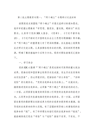 第二批主题教育专题一：“两个确立”专题研讨交流材料2.docx