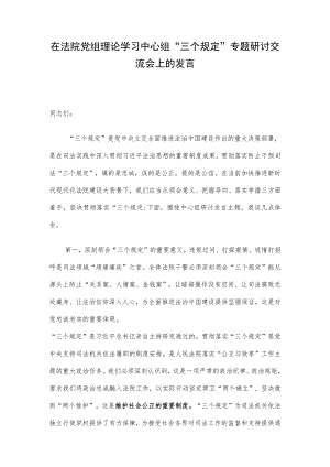 在法院党组理论学习中心组“三个规定”专题研讨交流会上的发言.docx
