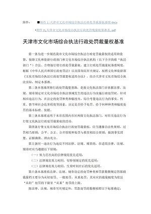 天津市文化市场综合执法行政处罚裁量权基准.docx