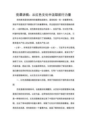 党课讲稿：从红色文化中汲取前行力量.docx