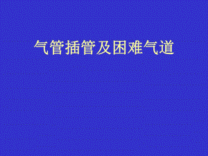 气管插管及困难名师编辑PPT课件.ppt