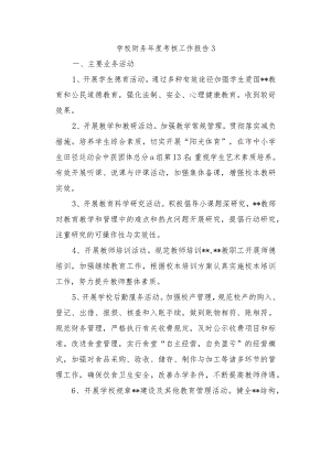 学校财务年度考核工作报告 3.docx