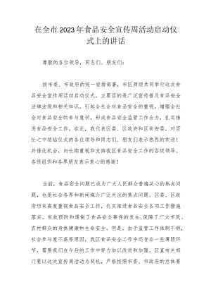在全市2023年食品安全宣传周活动启动仪式上的讲话.docx