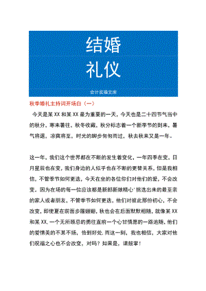 秋季婚礼主持词开场白模板.docx