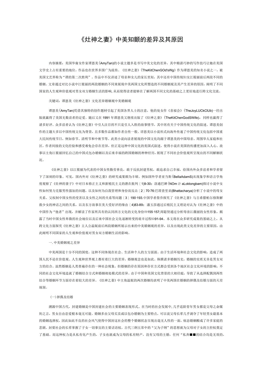 《灶神之妻》中美婚姻观的差异及其原因.docx_第1页
