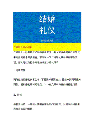 二婚婚礼举办流程.docx